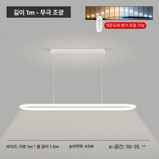 6인용식탁등 led주방등 부엌 조명 밝기조절 삼색변환, 화이트 100cm 무단계조광