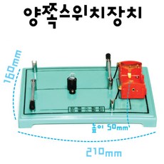 이중 스위치 전기회로 꼬마전구 점등 전기실험장치 실험실 학습 준비물 직렬 교과서 사이언스 학생 도구