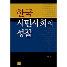 한국 시민사회의 성찰 김호기