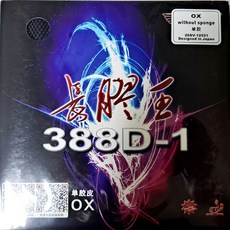 국내배송 다웨이 388D-1 킹롱 OX 롱핌플 아웃 돌출 러버 공격형 중국 탁구 Dawei, 블랙 OX, 1개 블랙 OX, 1개