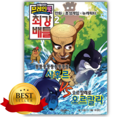 이탈리안 브레인롯 최강 배틀 2 [쁘띠수첩+스티커]