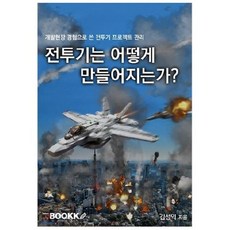 전투기는 어떻게 만들어지는가? : 개발현장 경험으로 쓴 전투기 프로젝트 관리, BOOKK(부크크), 김성익 저