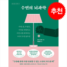 [쓸모 많은 뇌과학 11] 수면의 뇌과학 + 쁘띠수첩 증정, 현대지성, 크리스 윈터