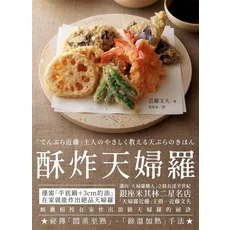 酥炸天婦羅食譜：在家輕鬆製作美味天婦羅料理，享受酥脆口感與豐富食材風味, 楓葉社文化事業有限公司, 近藤文夫