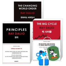 빅 사이클 + 변화하는 세계 질서 + 원칙 세트 (메모수첩증정), 3권 세트 3권 세트