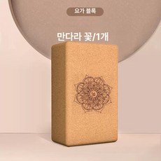 대형 코르크 폼롤러 사이즈로 비표준 용도에 고체 요가, 1개, 만다라 사각 브릭 1개