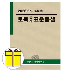 건설연구사 2026 토목공사 표준품셈 시험