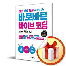 바로바로 바이브 코딩 with 커서 AI (바로 배워 바로 쓰는) (사은품 증정)