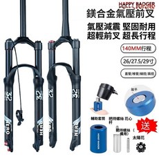 HappyBadger山地自行車氣壓前叉配件140行程減震器阻尼零件氣叉【愛騎行】, 1個