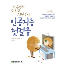 아무것도 모르고 시작하는인공지능 첫걸음, 한빛미디어