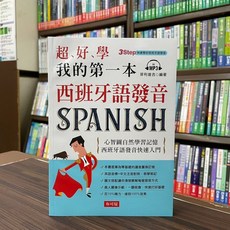 布可屋 西班牙語【超好學 我的第一本西班牙語發音】, 單本, N/A