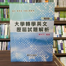 偉文出版 大學轉學英文歷屆試題解析(陳仲平) 2025年3月5版