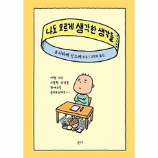 나도 모르게 생각한 생각들, 온다, 요시타케 신스케