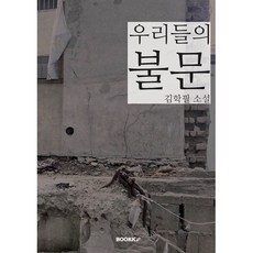 우리들의 불문, BOOKK(부크크), 김학필 저