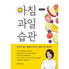 아침과일습관 - 살찌지 않는 체질로 바꾸는 평생 건강 솔루션(개정증보판)