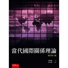 五南出版 當代國際關係理論 增訂第三版, 單本