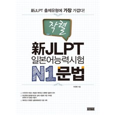 작렬신 JLPT 일본어능력시험 N1: 문법, 제일어학