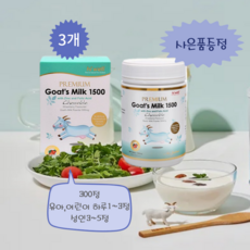 [엔젯포유] 하이웰 프리미엄 자연방목 산양유 Goat's Milk 딸기맛 300정 3개 [원산지 : 뉴질랜드산] (사은품증정이벤트)