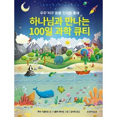 Lifebook 透過宇宙地球動物人體與上帝相遇的100日科學靈修