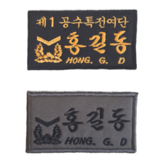 군인 명찰 컴뱃셔츠 자수 전투복 가방 육군 특전사 벨크로 밀리터리 패치 이름표 네임텍