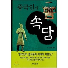 중국인의 속담, 명문당