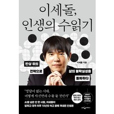 이세돌 인생의 수읽기, 웅진지식하우스