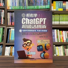 商鼎出版 工業用書 輕鬆學 ChatGPT超級活用術 (2023年9月)