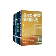 三民輔考 農田水利會 2024 會計組 套書 贈雲端課程