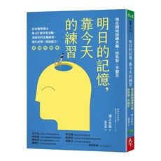 【天下生活】明日的記憶，靠今天的練習:現在開始訓練大腦、防失智、不健忘【暢銷新版】