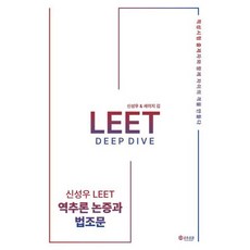2026 신성우 LEET Deep Dive: 역추론 논증과 법조문, 2026 신성우 LEET Deep Dive: 역추론.., 신성우(저), 공유공감