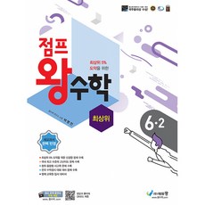 점프왕수학 최상위 6-2 (2025년용), 에듀왕(왕수학), 상세내용 참조