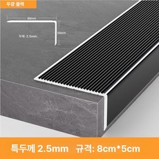 52QUAD 문지방커버 쫄대 문턱몰딩 가장자리 문틀 바닥몰딩 바닥, 8cmx5cm 25mm 매트텍스처블랙, 2.7m