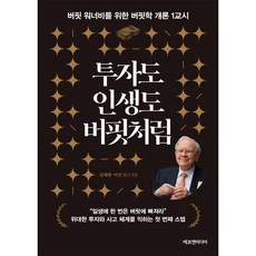 투자도 인생도 버핏처럼 : 버핏 워너비를 위한 버핏학 개론 1교시, 에프엔미디어, 김재현,이건 저