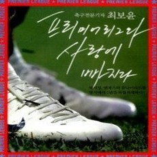 [개똥이네][중고-상] 프리미어리그와 사랑에 빠지다