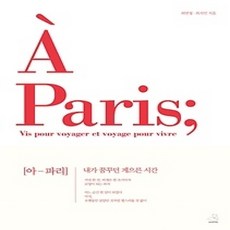 [개똥이네][중고-상] 아 파리 A Paris;