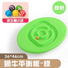 蝸牛平衡板 36*46cm 送五顆小球, 綠色(超取/店到店 限2個)