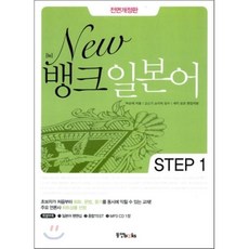 New 뱅크 일본어 STEP 1, 동양북스(동양books)