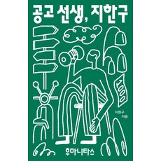 공고 선생 지한구:그리고 오래도록 이웃으로 살아가는 학생들, 후마니타스, 지한구 저