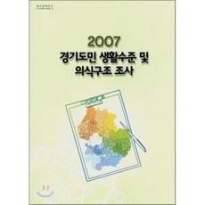 경기도민 생활수준 및 의식구조 조사 2007, 경기도, 편집부 편