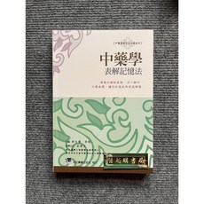 中藥學表解記憶法 合記圖書, 書