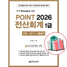 2026 POINT 전산회계 1급 이론+실기+기출문제 사은품증정, 경영과회계