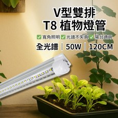 君沛 V型雙排T8植物燈管 50W 120cm, 1個, V型4呎50W,全光譜, 全光譜