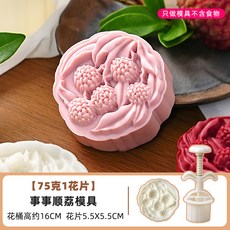 中秋節手作月餅 好柿花生造型 50克古早味冰皮綠豆糕點心手壓模具 烘焙DIY, 1個, 19.75克荔枝連連【1模1片】