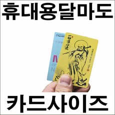 B030-5포켓용달마도/신용카드크기의달마도/휴대용달마도, 달마 전신상