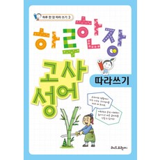 하루 한 장 고사성어 따라쓰기, 레드오렌지