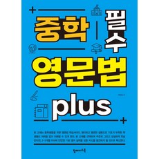 중학 필수 영문법 Plus, 탑메이드북, 영어영역