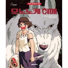 [대원키즈] 지브리애니메이션 모노노케 히메 (신정가), 대원 지브리 애니메이션 시리즈, 단품, 단품