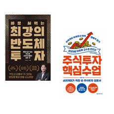 (이형수) 바로 써먹는 최강의 반도체 투자 + (이정윤) 초보자를 단숨에 고수로 만드는 주식투자 핵심 수업 (전2권)
