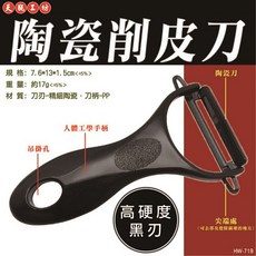 天瓶工坊 高硬度黑刃 陶瓷削皮刀 HW-719, 1個