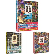 [幾米兒童圖書] 迷宮偵探:尋找消失的迷宮石/2帝國迷宮塔神祕事件/3天空之城的奇幻旅程 三采 迷宮 遊戲書 幾米兒童圖書, 全套三本購買 數-量請填上3 金額才正確